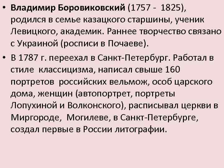  • Владимир Боровиковский (1757 - 1825), родился в семье казацкого старшины, ученик Левицкого,