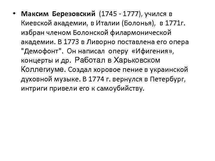  • Максим Березовский (1745 - 1777), учился в Киевской академии, в Италии (Болонья),