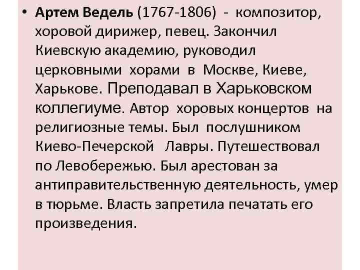  • Артем Ведель (1767 -1806) - композитор, хоровой дирижер, певец. Закончил Киевскую академию,