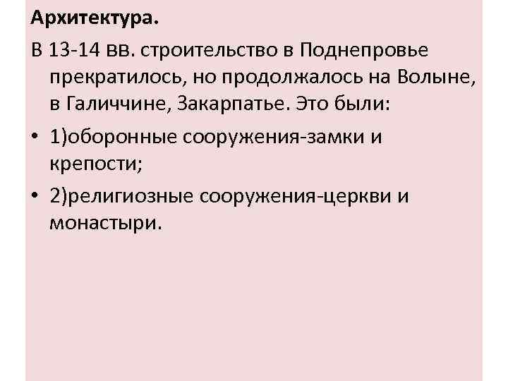 Архитектура. В 13 -14 вв. строительство в Поднепровье прекратилось, но продолжалось на Волыне, в