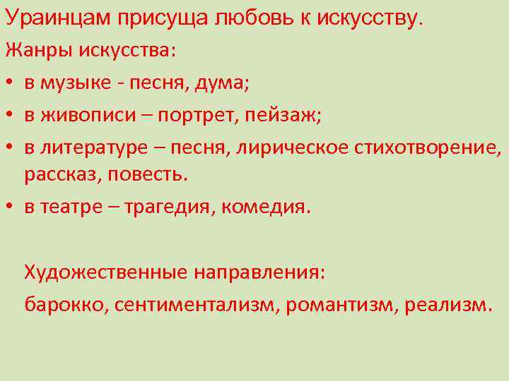 Ураинцам присуща любовь к искусству. Жанры искусства: • в музыке - песня, дума; •