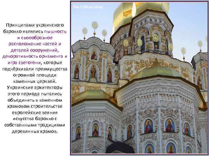 Принципами украинского барокко являлись пышность и своеобразное расположение частей и деталей сооружений, декоративность орнамента