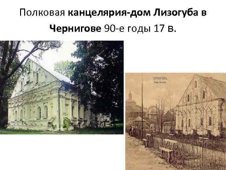 Полковая канцелярия-дом Лизогуба в Чернигове 90 -е годы 17 в. 
