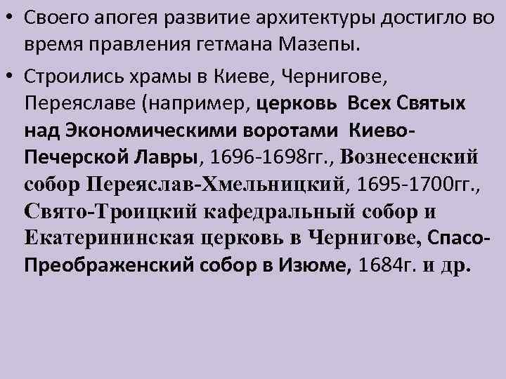  • Своего апогея развитие архитектуры достигло во время правления гетмана Мазепы. • Строились