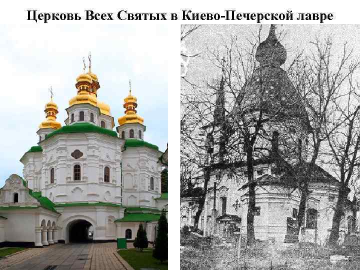 Церковь Всех Святых в Киево-Печерской лавре 