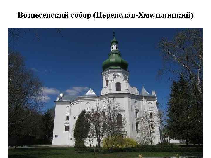 Вознесенский собор (Переяслав-Хмельницкий) 
