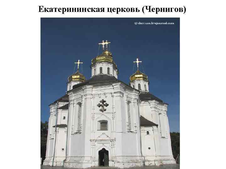 Екатерининская церковь (Чернигов) 