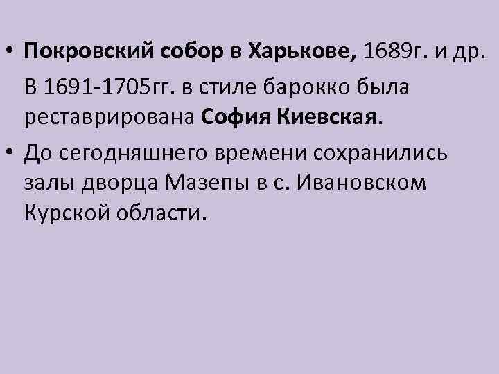  • Покровский собор в Харькове, 1689 г. и др. В 1691 -1705 гг.