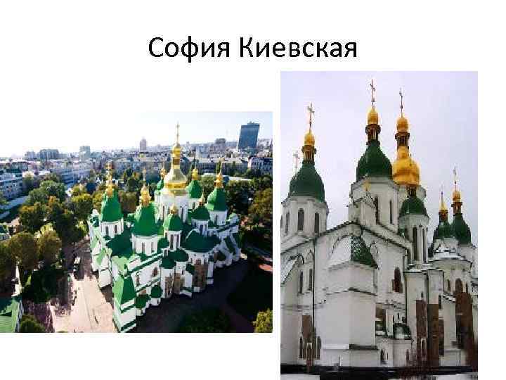 София Киевская 