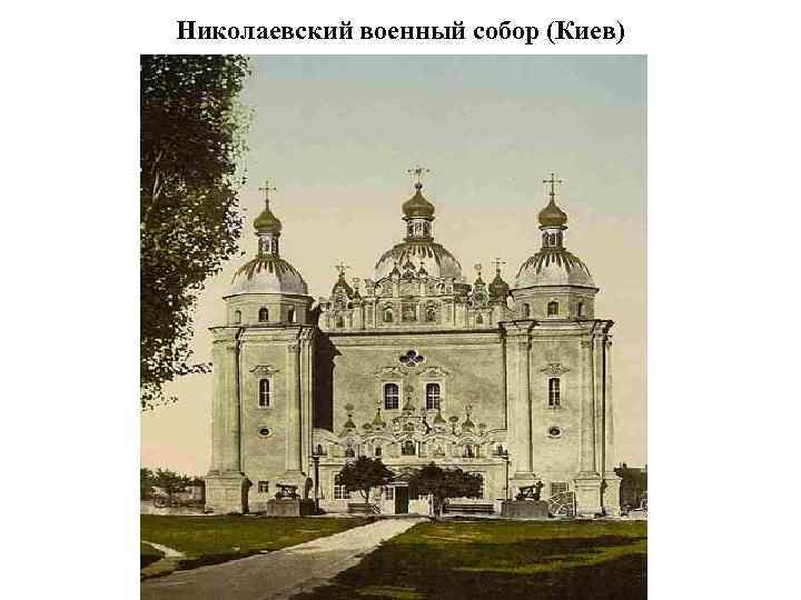 Николаевский военный собор (Киев) 