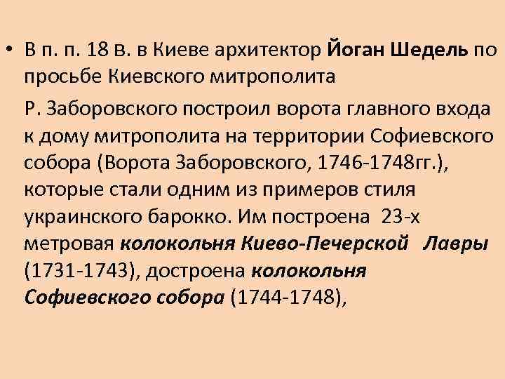  • В п. п. 18 в. в Киеве архитектор Йоган Шедель по просьбе