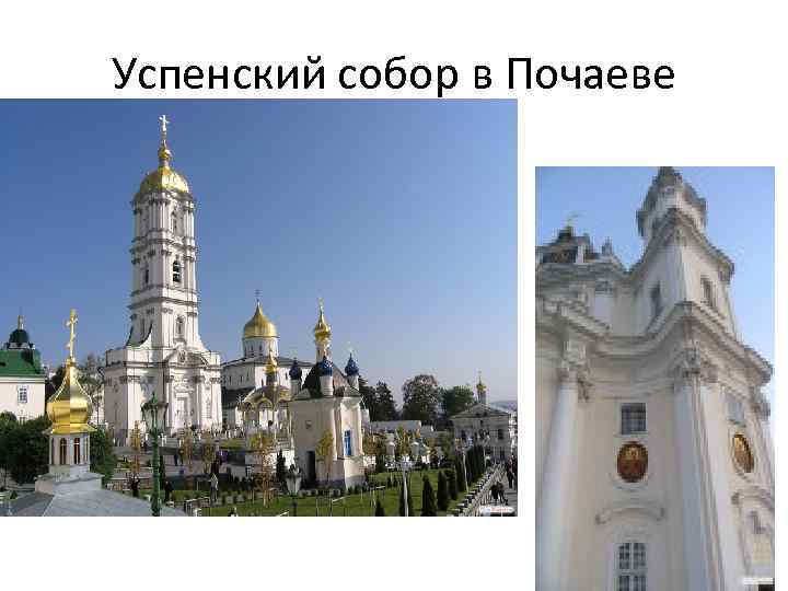 Успенский собор в Почаеве 