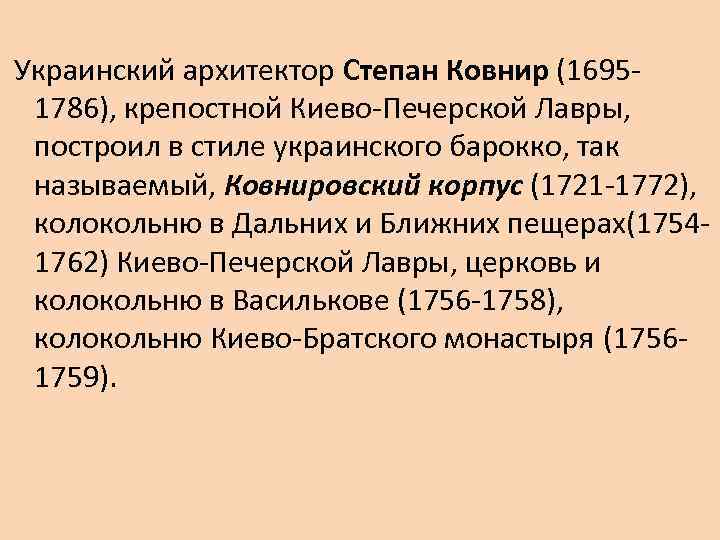 Украинский архитектор Степан Ковнир (16951786), крепостной Киево-Печерской Лавры, построил в стиле украинского барокко, так