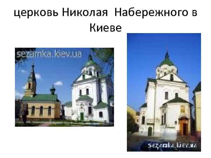 церковь Николая Набережного в Киеве 
