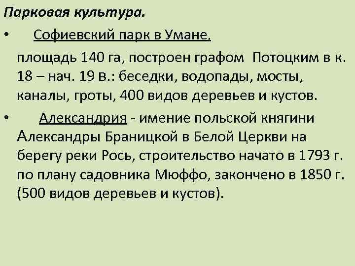 Парковая культура. • Софиевский парк в Умане, площадь 140 га, построен графом Потоцким в