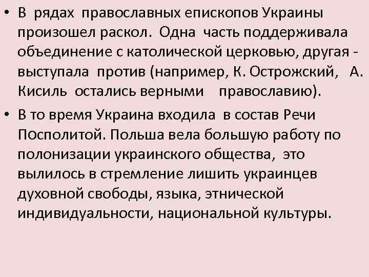  • В рядах православных епископов Украины произошел раскол. Одна часть поддерживала объединение с