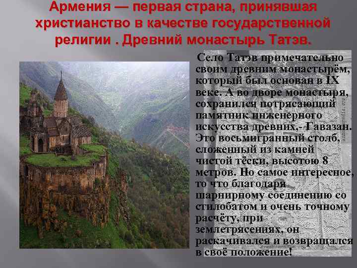 Армения — первая страна, принявшая христианство в качестве государственной религии. Древний монастырь Татэв. Село