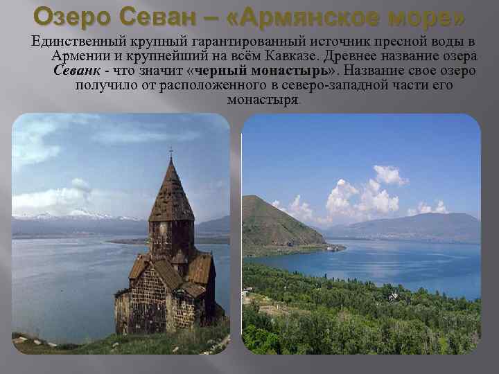 Озеро Севан – «Армянское море» Единственный крупный гарантированный источник пресной воды в Армении и