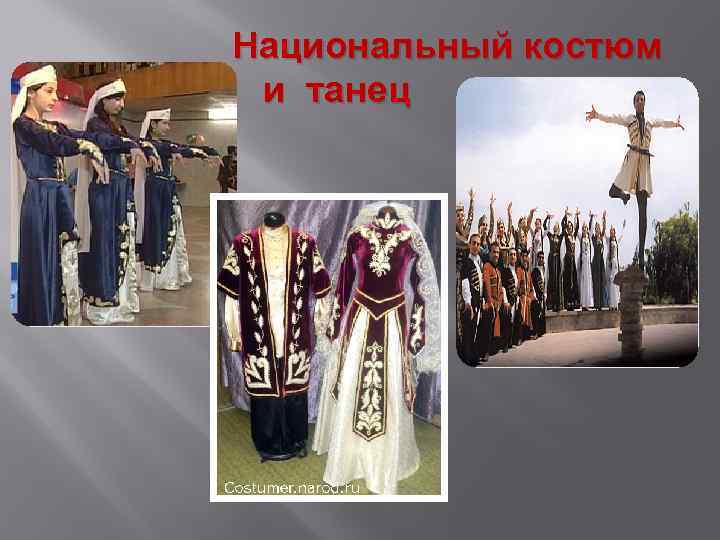 Национальный костюм и танец 