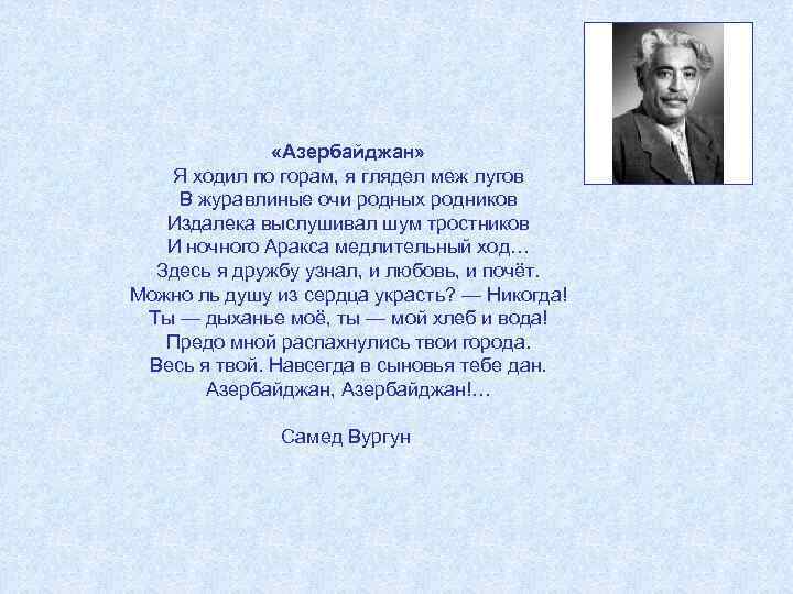  «Азербайджан» Я ходил по горам, я глядел меж лугов В журавлиные очи родных