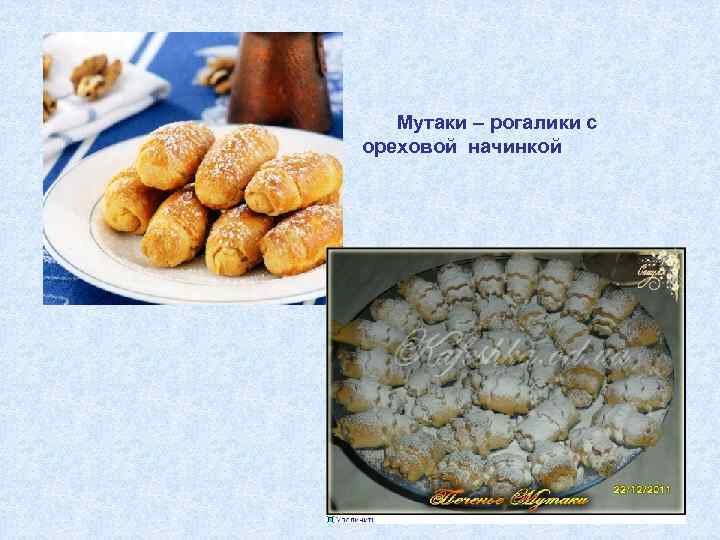  Мутаки – рогалики с ореховой начинкой 