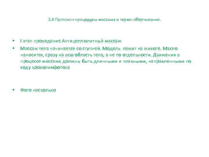 3. 4 Протокол процедуры массажа и термо-обертывания. • • I этап проведение Антицеллюлитный массаж