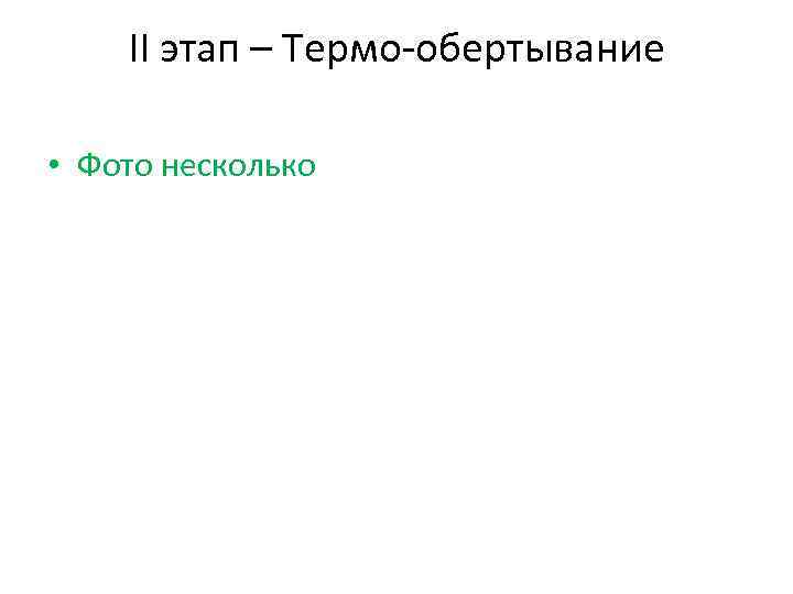 II этап – Термо-обертывание • Фото несколько 