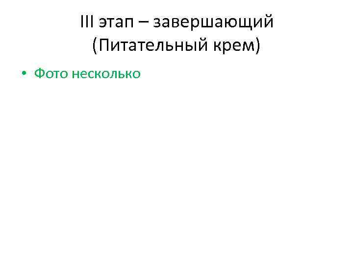 III этап – завершающий (Питательный крем) • Фото несколько 