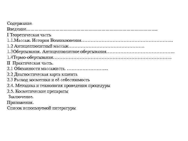 Содержание Введение…………………………………………. . I Теоретическая часть 1. 1. Массаж. История Возникновения…………………………. . 1. 2