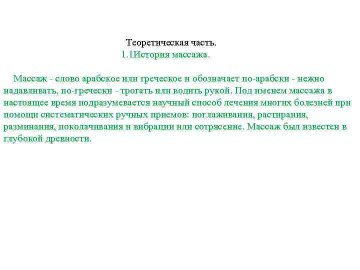 Теоретическая часть. 1. 1 История массажа. Массаж - слово арабское или греческое и