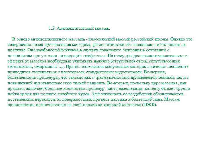  1. 2. Антицеллюлитный массаж. В основе антицеллюлитного массажа - классический массаж российской школы.
