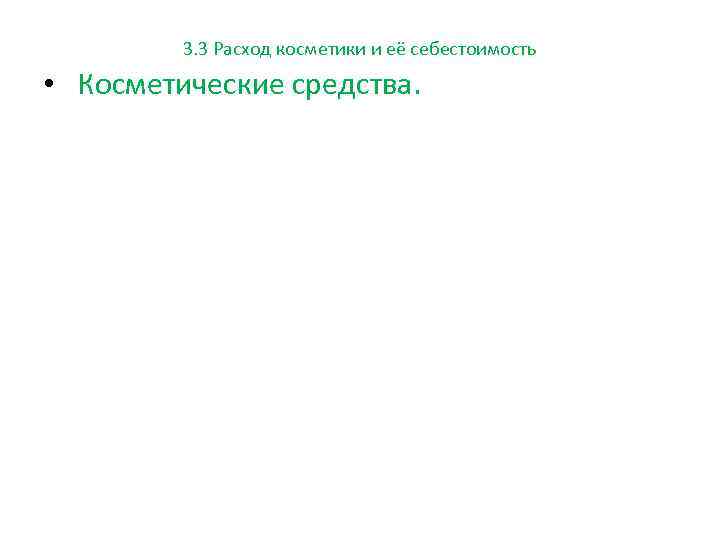 3. 3 Расход косметики и её себестоимость • Косметические средства. 