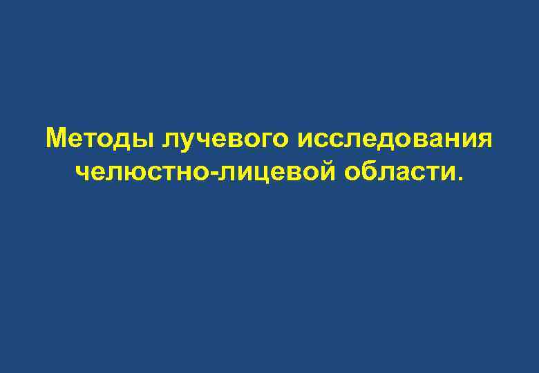 Методы лучевого исследования челюстно-лицевой области. 