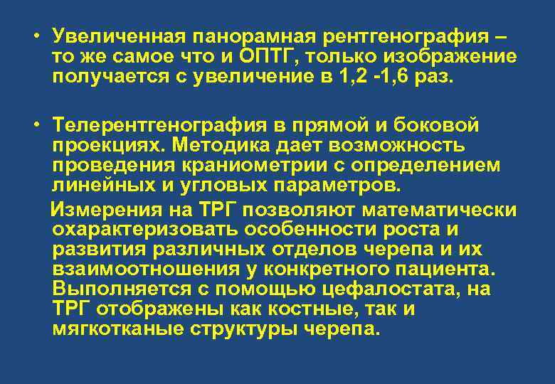  • Увеличенная панорамная рентгенография – то же самое что и ОПТГ, только изображение