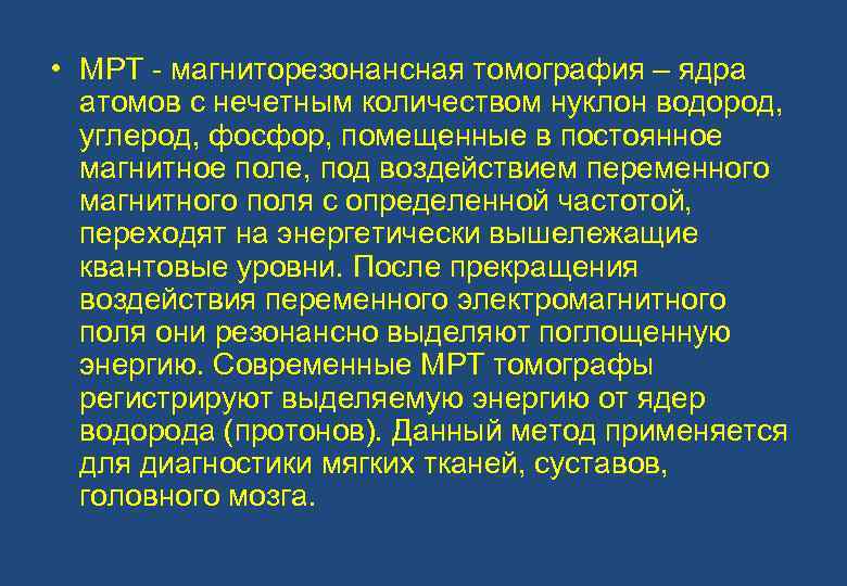  • МРТ - магниторезонансная томография – ядра атомов с нечетным количеством нуклон водород,