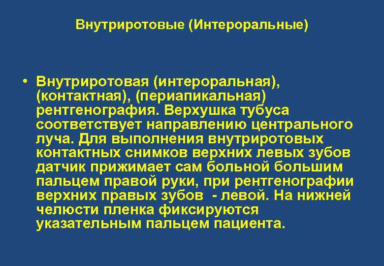 Внутриротовые (Интероральные) • Внутриротовая (интероральная), (контактная), (периапикальная) рентгенография. Верхушка тубуса соответствует направлению центрального луча.