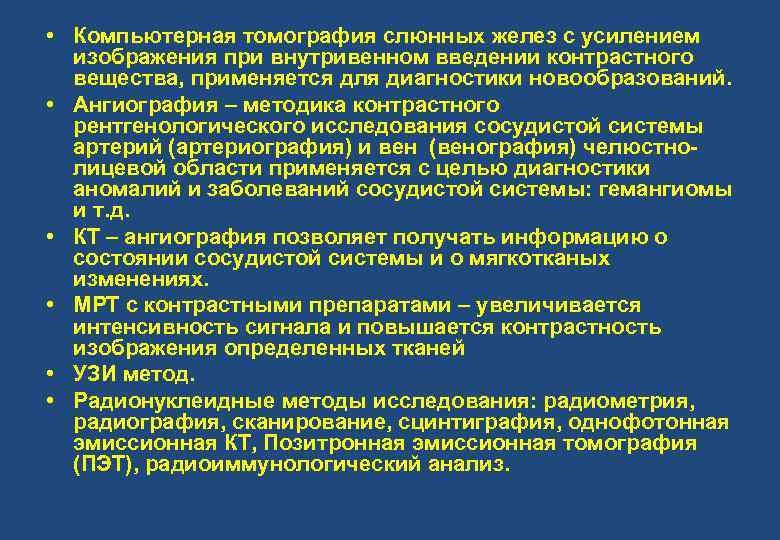  • Компьютерная томография слюнных желез с усилением изображения при внутривенном введении контрастного вещества,