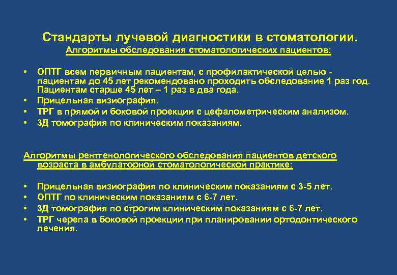 Лучевой диагноз. Лучевые методы исследования в стоматологии. Таблица методов лучевой диагностики в стоматологии. Алгоритм лучевого обследования. Современные методы лучевой диагностики в стоматологии.