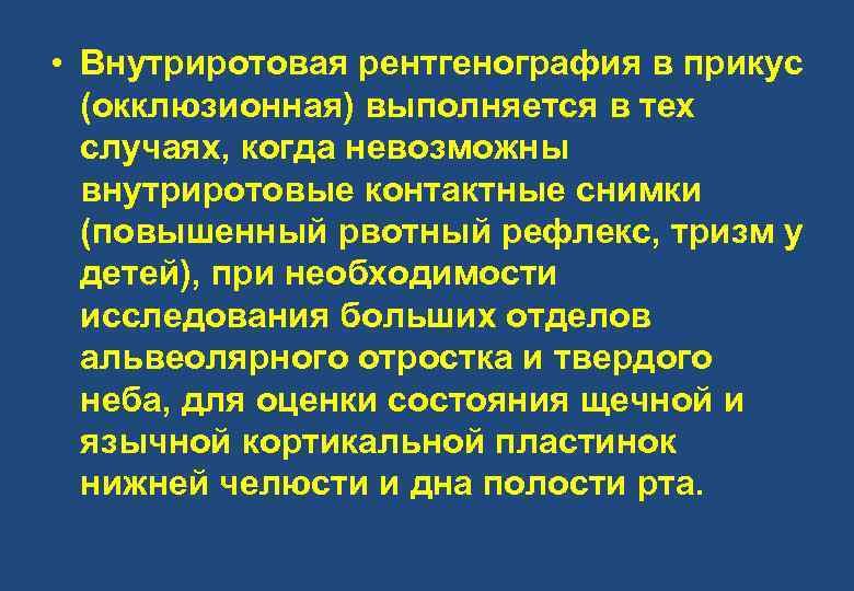  • Внутриротовая рентгенография в прикус (окклюзионная) выполняется в тех случаях, когда невозможны внутриротовые