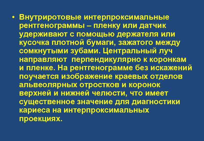  • Внутриротовые интерпроксимальные рентгенограммы – пленку или датчик удерживают с помощью держателя или