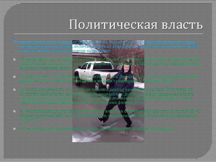 Политическая власть занимает особое место в структуре власти. Оно обусловлено рядом существенных признаков, отличающих