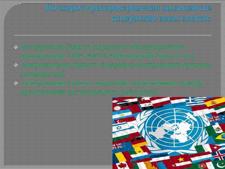 По широте распространения выделяются следующие виды власти: v v v мегауровень (власть на уровне