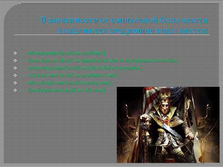 В зависимости от социальной базы власти выделяются следующие виды власти: v v v —