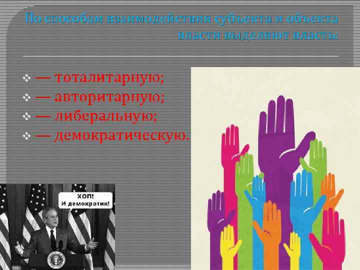 По способам взаимодействия субъекта и объекта власти выделяют власть: v— тоталитарную; v — авторитарную;