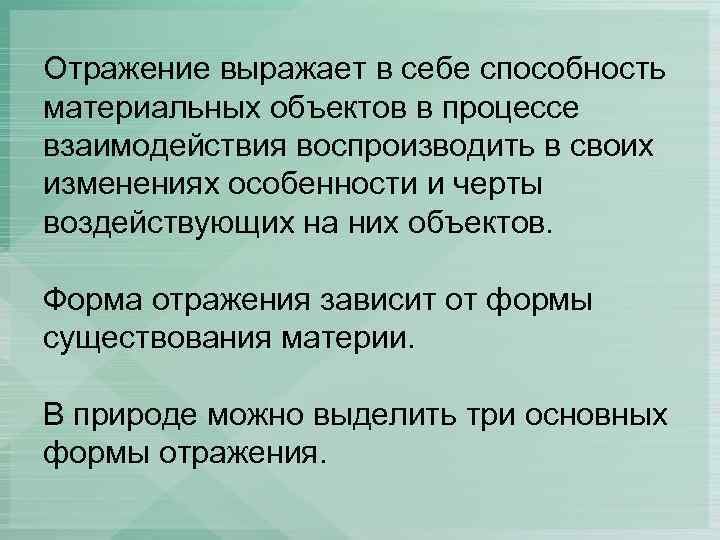 Отражает возможности. Отражение способность материальных. Отражение способность материального предмета. Отражение это способность материальных объектов. Способность материальных объектов воспроизводить.