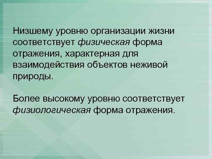 Низшему уровню организации жизни соответствует физическая форма отражения, характерная для взаимодействия объектов неживой природы.
