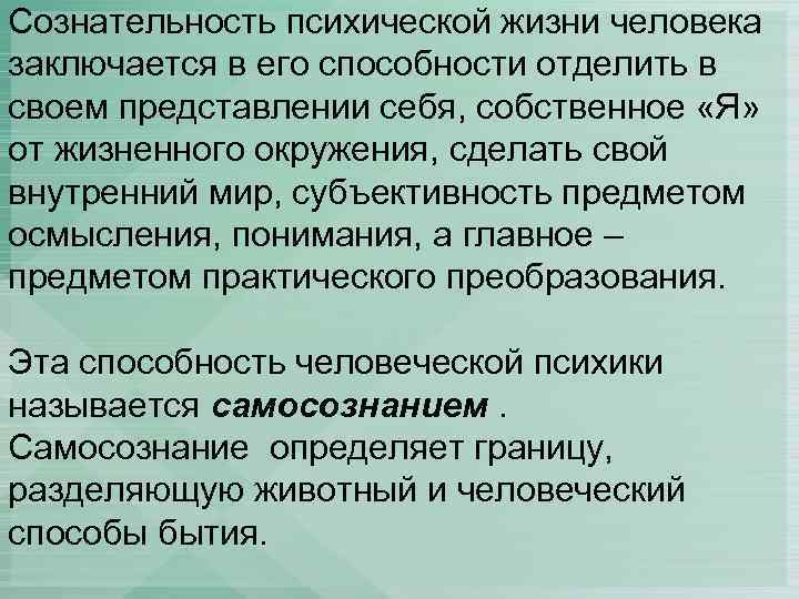 Сознательность психической жизни человека заключается в его способности отделить в своем представлении себя, собственное