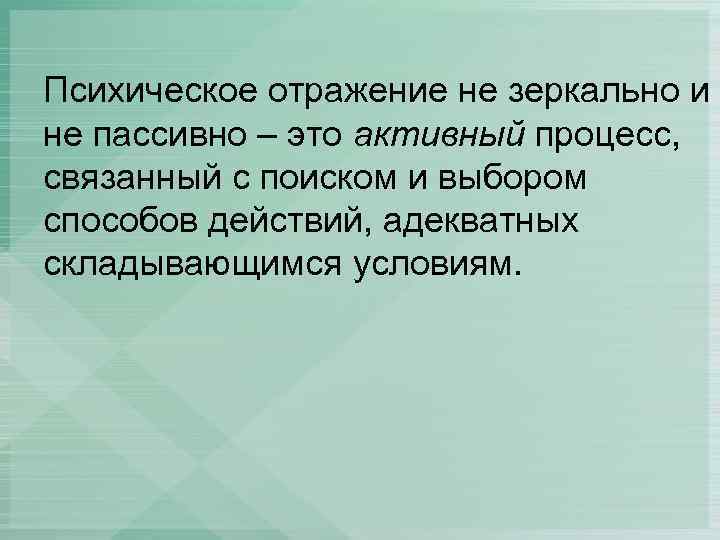 Психическое отражение не зеркально и не пассивно – это активный процесс, связанный с поиском