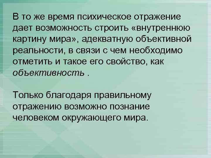 Представляет собой отражение окружающей. Вопрос о природе психики человека. Природа психики. Психика и отражение. Природа психического.