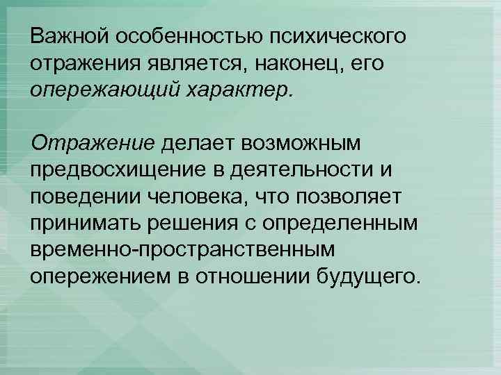 Природа психического. Особенностями психического отражения являются:. Опережающий характер психического отражения. Отражательная природа психики.